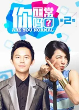 《你正常吗？第二季》深度解析：笑点与思考并存的烧脑之旅