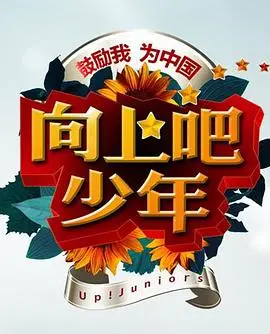 向上吧!少年:追逐梦想,见证青春的无限可能