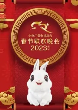 万家灯火庆团圆:2023央视春晚视觉盛宴与文化传承