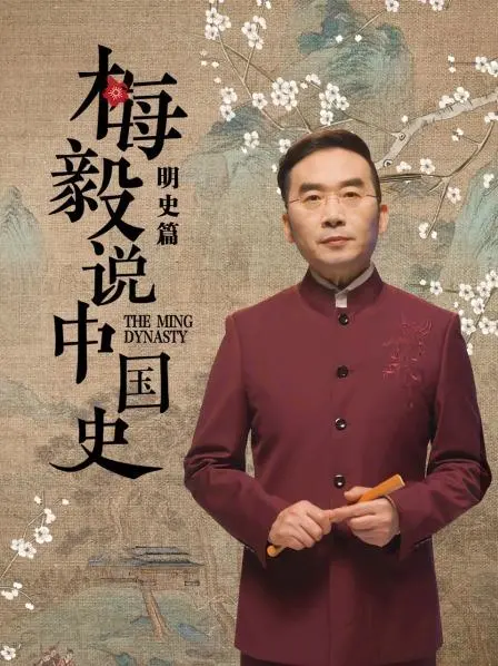 《梅毅说中国史明史篇》：拨开历史迷雾，解码华夏文明