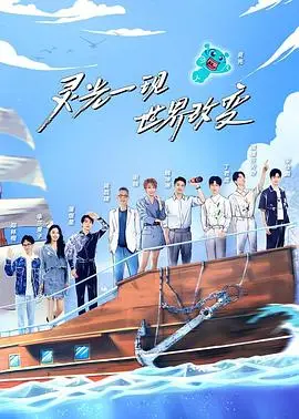 超脑少年团第二季 海报