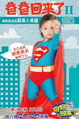 《爸爸回来了第二季》：星爸萌娃的温馨旅程与成长