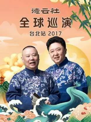 德云社台北相声盛宴：2017全球巡演精华，笑翻宝岛！