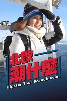 《北欧潮什么》:揭秘北欧极简主义的时尚密码,文化之旅启程