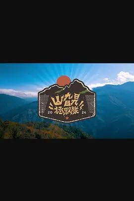 《山旮旯拯救队》:爆笑乡村冒险,守护梦想与家园!