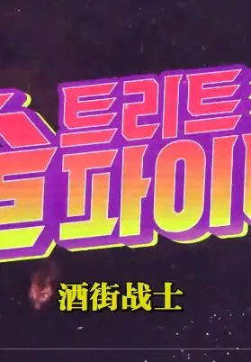 《酒街战士》:一部关于勇气、救赎与战斗的硬核电影