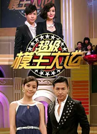 《超级模王大道》：喜剧+模仿！一场笑料百出的模仿秀