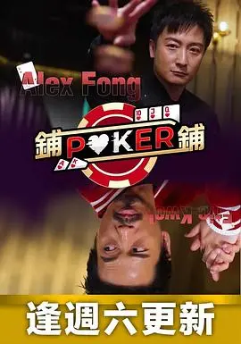 《铺铺Poker》：赌桌上的博弈与人生，揭秘扑克背后的暗流涌动