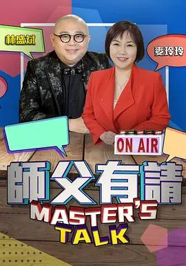 《师父有请》:武术与生活的碰撞,笑料与感动的交织
