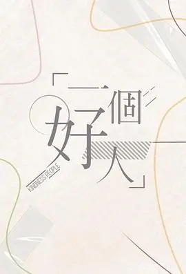 2024年感人至深的励志佳作:一个好人的 Redemption 故事