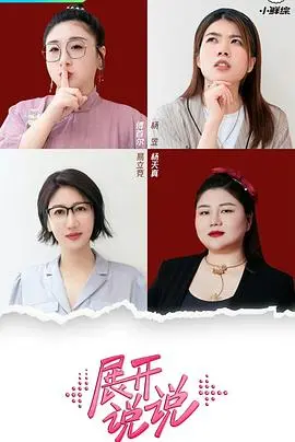 《展开说说》：深度解剖爱情与人生的复杂交织