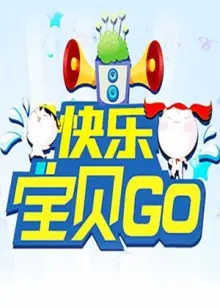 《快乐宝贝GO2012》：宝贝们的欢乐冒险，温馨治愈的亲子时光