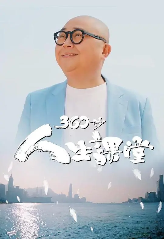 360秒人生课堂：短片中的人生哲理与情感共鸣