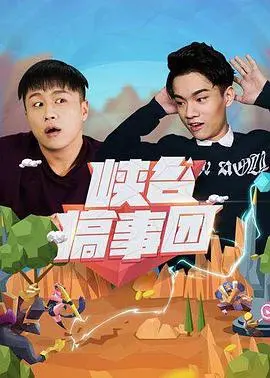 爆笑来袭！《峡谷搞事团第一季》：游戏大神们的欢乐互坑日常