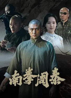 南拳周泰：硬桥硬马的武术史诗，再现英雄本色