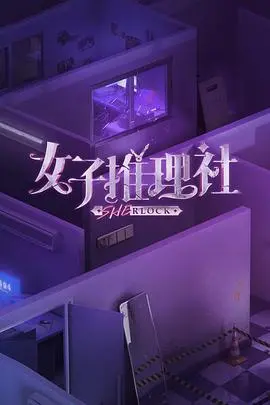 女子推理社：便利店迷雾，层层推理揭秘真相！
