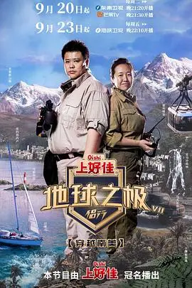 《地球之极-侣行 第七季》：用镜头丈量世界，见证极致之美与感动