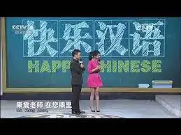 《快乐汉语》：寓教于乐，轻松开启中文学习之旅