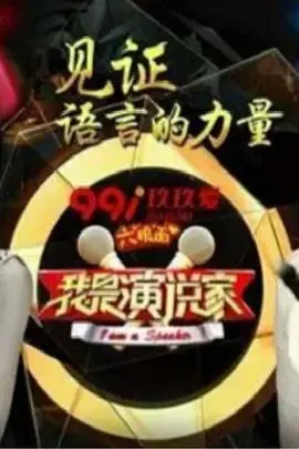 我是演说家第三季 海报