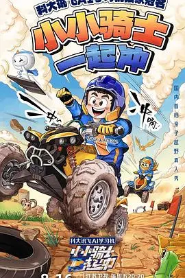 《小小骑士一起冲》:勇气与友谊的冒险之旅,动画电影推荐