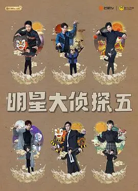 《明星大侦探 第五季》：悬疑升级，烧脑推理再度来袭！