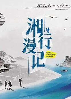 《湘行漫记》:沈从文笔下的湘西,一场关于爱与乡愁的文学之旅