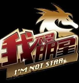 《我不是明星第二季》：星二代光环下的真实与挑战