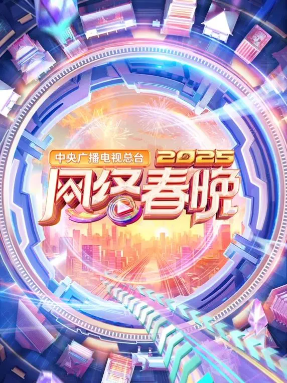 2025央视网络春晚：新春视听盛宴，青春潮流齐聚！