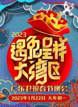 2023广东春晚:阖家欢聚,粤韵悠扬,共赏岭南年味!