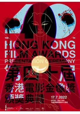 星光熠熠耀香江：聚焦第40届香港电影金像奖颁奖典礼
