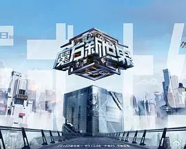 《魔方新世界》：悬疑烧脑，解构世界的终极谜题