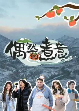 《偶然的煮意》：美食与人生的意外交响曲，治愈你的胃与心