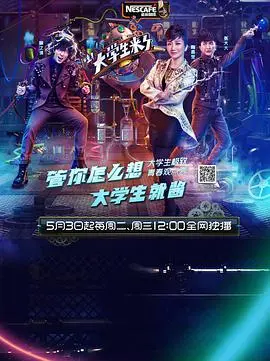 《大学生来了 第一季》：青春校园，爆笑观点，犀利来袭！