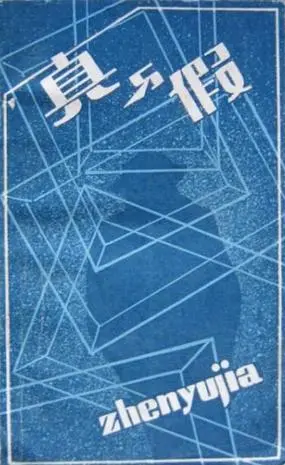 真假难辨？电影《真的？假的》带你揭秘谎言背后的真相！
