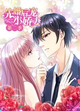 《先婚后宠小娇妻2》甜蜜升级：动态漫画高能来袭！