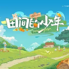 《田间的少年第二季》：重返自然，少年成长新篇章