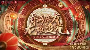 东方卫视2024春节晚会：喜庆盛典与文化融合