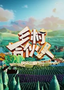 《乡村合伙人》：致富路上的欢笑与挑战，小人物的大梦想