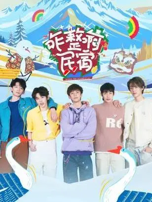 爆笑治愈！《咋整啊民宿》：城市青年的田园乌托邦