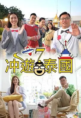 《冲遊泰國7》：爆笑回归，泰国深度游的全新冒险！