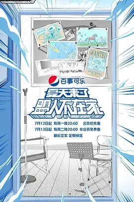 《夏天来了盟人不在家》：一场笑泪齐飞的青春回忆之旅