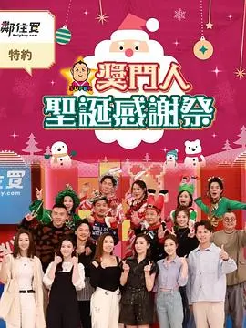 《奖门人圣诞感谢祭》：爆笑来袭，圣诞欢笑不停歇！