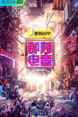 《即刻电音》：引爆你的音乐细胞，感受电音的无限魅力！