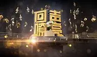 《回声嘹亮》：用歌声传递情感，触动你内心最柔软的地方