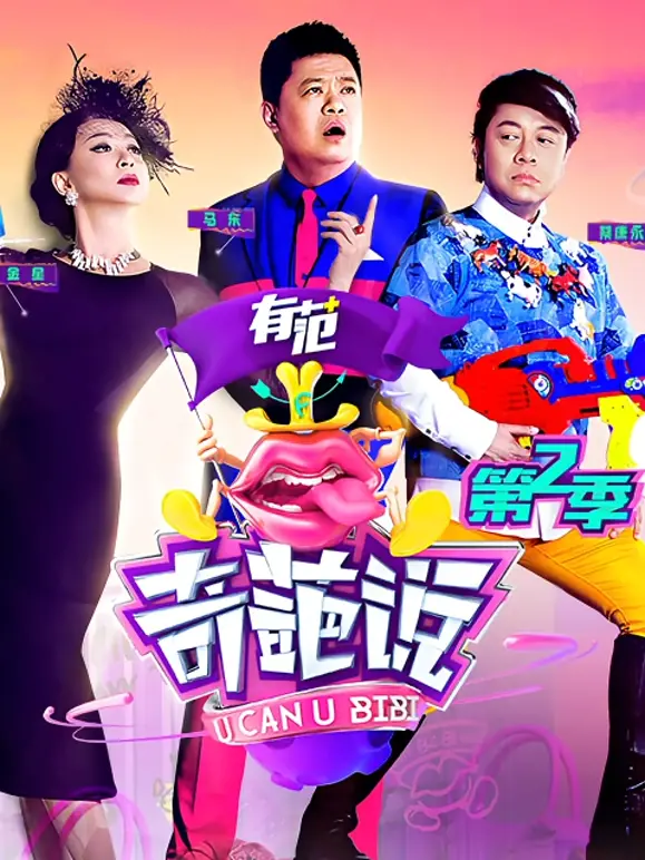 奇葩说第二季：辩论高手们的奇思妙想对决