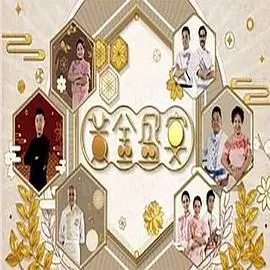 《黃金盛宴》：欲望、背叛与救赎，一场人性的盛宴