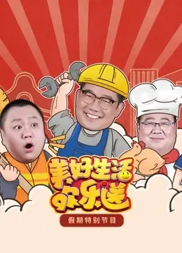 《2022美好生活欢乐送》：笑迎世界杯，暖心贺岁！