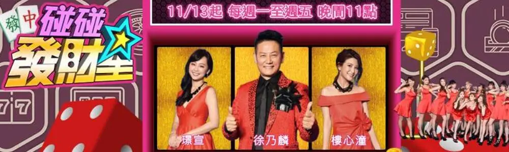 《碰碰发财星》：爆笑喜剧，星运降临，财源滚滚！