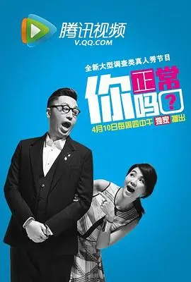 《你正常吗?》：一场关于 нормальности 的爆笑社会实验