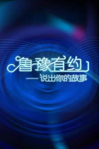 《鲁豫有约2019》：倾听时代人物的心声，感受真实的力量！